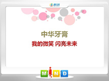 平泉中华牙膏——我的微笑闪亮未来